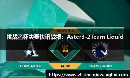 挑战者杯决赛快讯战报：Aster3-2Team Liquid