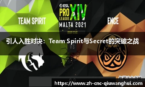 引人入胜对决：Team Spirit与Secret的突破之战